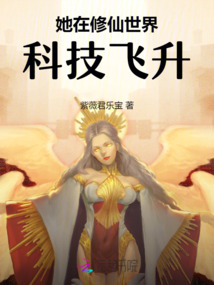 她在修仙世界科技飛升
