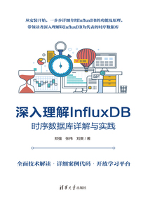 深入理解InfluxDB：時序數據庫詳解與實踐