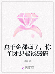 真千金都瘋了，你們才想起談感情