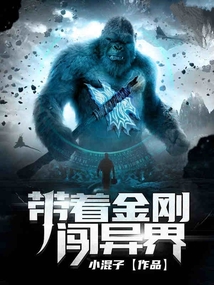 带着金刚闯异界 cover