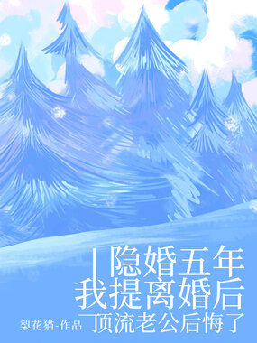 隐婚五年我提离婚后,顶流老公后悔了在线阅读