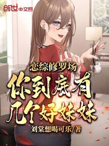 戀綜修羅場,你到底有幾個好妹妹