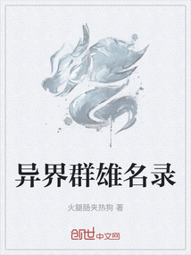 異界群雄名錄