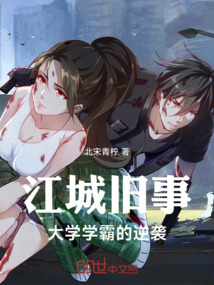 江城舊事，大學學霸的逆襲