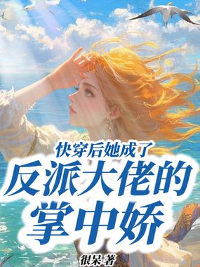 快穿后她成了反派大佬的掌中娇在线阅读