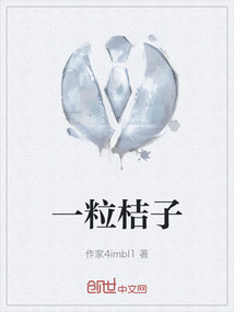 一粒桔子