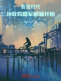 智造時代：從收購雷軍郵箱開始
