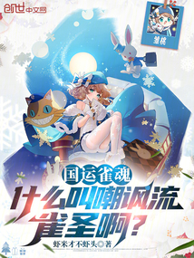 國運雀魂：什么叫嘲諷流雀圣啊？