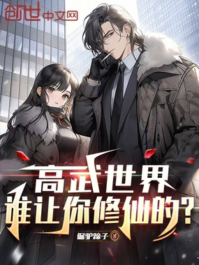 高武世界谁让你修仙的?在线阅读