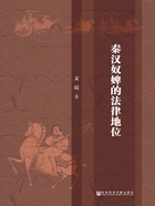 秦汉奴婢的法律地位在线阅读