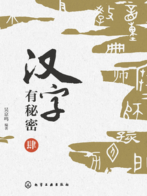 漢字有秘密（肆）