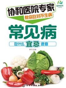 協和醫院專家教你吃對不生病:常見病吃什么宜忌速查