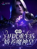 神印：白月光重生后，娇养魔神皇在线阅读