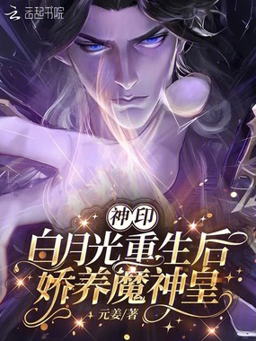 神印：白月光重生后，娇养魔神皇在线阅读