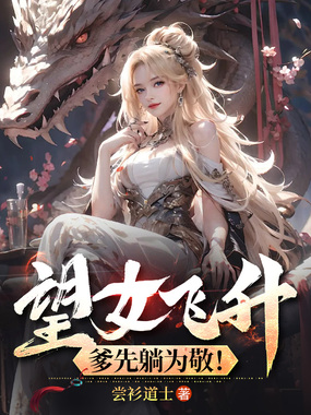 望女飞升，爹先躺为敬！在线阅读