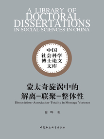 蒙太奇旋渦中的解離—聯(lián)聚—整體性