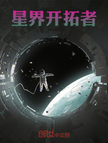 星界开拓者