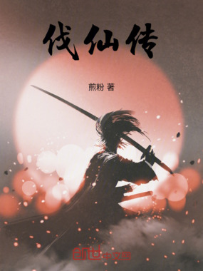 伐仙传在线阅读