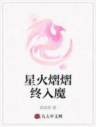 星火熠熠终入魔在线阅读