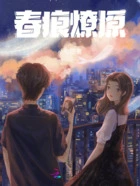 春痕燎原在线阅读