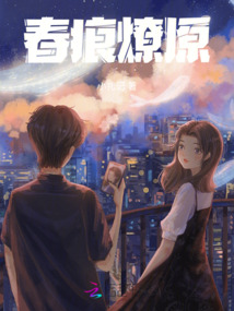 春痕燎原