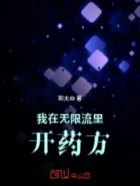 我在无限流里开药方在线阅读