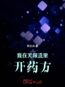 我在無限流里開藥方