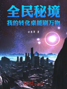全民秘境：我的转化桌能刷万物