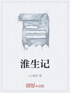 淮生记在线阅读
