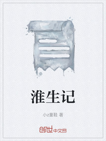 淮生記