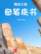 我在大明奋笔疾书在线阅读