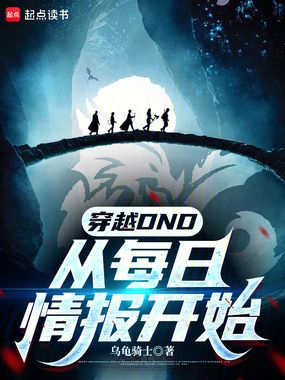 穿越DND:从每日情报开始在线阅读