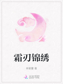 霜刃錦繡