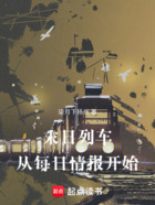 末日列车:从每日情报开始在线阅读