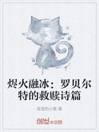 烬火融冰:罗贝尔特的救赎诗篇在线阅读