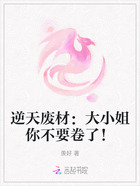 逆天废材:大小姐你不要卷了!在线阅读