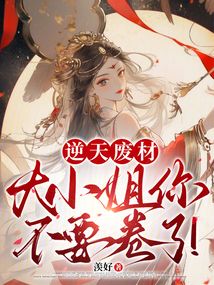 逆天廢材：大小姐你不要卷了！