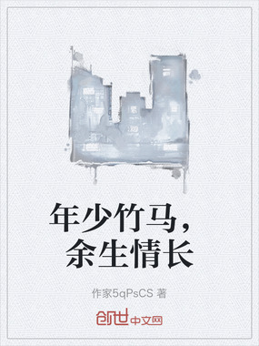 年少竹马，余生情长在线阅读