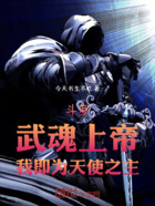 斗罗:武魂上帝,我即为天使之主在线阅读