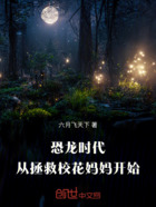 恐龙时代:从拯救校花妈妈开始在线阅读