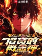 龙族:路明非,借贷的概念神!在线阅读