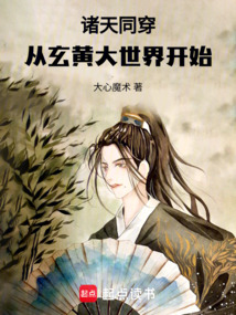 諸天同穿:從玄黃大世界開始