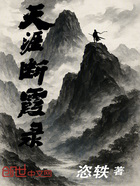 天涯断霞录在线阅读