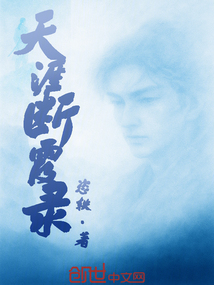 天涯斷霞錄