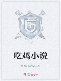 吃雞小說
