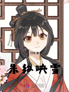 朱红映雪在线阅读