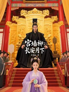 宫墙柳：长安月下在线阅读