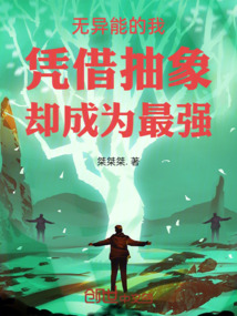 无异能的我凭借抽象却成为最强最新章节全文无弹窗在线阅读-QQ阅读男频玄幻网