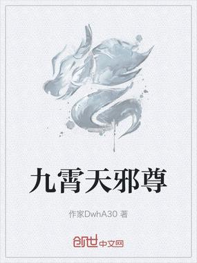 九霄天邪尊在线阅读