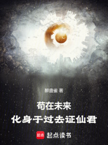 茍在未來,化身于過去證仙君